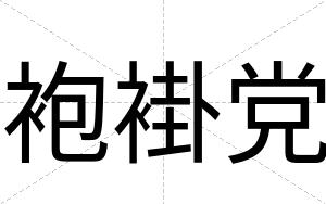 袍褂党