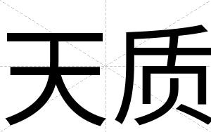 天质