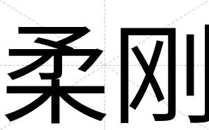 柔刚