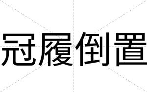 冠履倒置