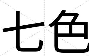 七色