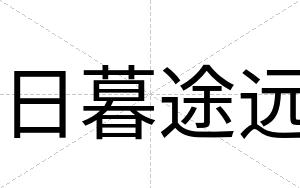 日暮途远