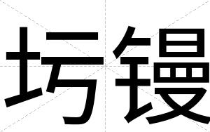圬镘