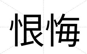 恨悔