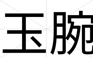 玉腕