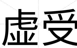 虚受