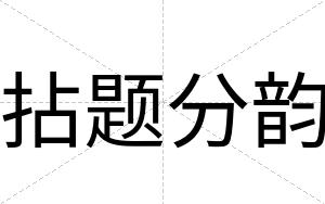 拈题分韵