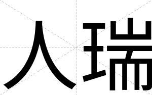 人瑞