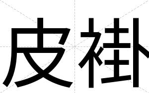 皮褂