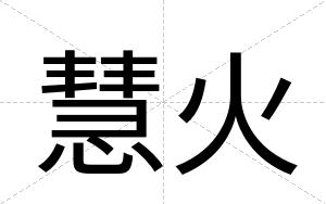 慧火
