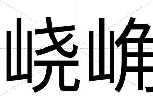 峣崅