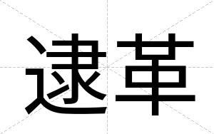 逮革
