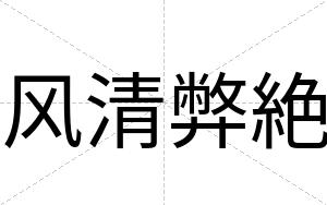 风清弊絶