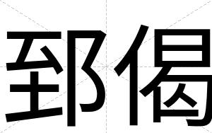 郅偈