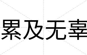 累及无辜
