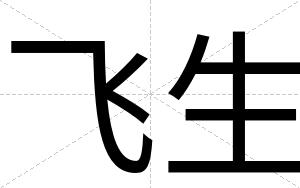 飞生