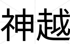 神越
