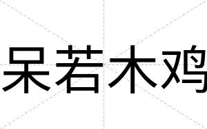 呆若木鸡