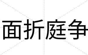 面折庭争