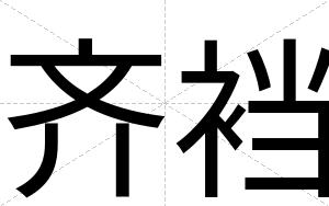 齐裆