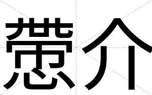 慸介