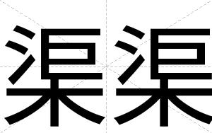渠渠