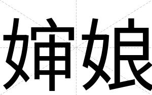 婶娘