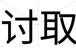 讨取