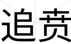 追贲