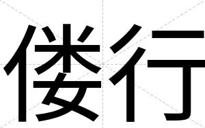 偻行