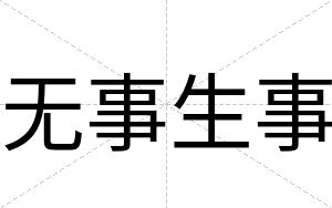 无事生事