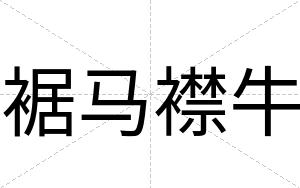 裾马襟牛
