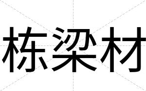 栋梁材
