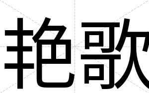 艳歌
