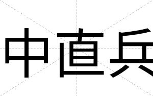 中直兵