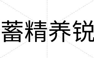蓄精养锐