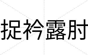 捉衿露肘