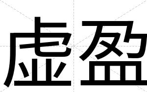 虚盈