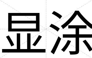 显涂