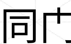 同门