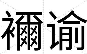 襧谕
