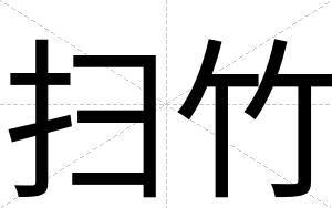 扫竹