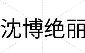 沈博绝丽