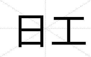 日工