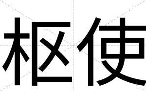 枢使