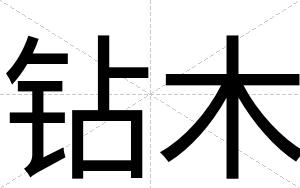 钻木
