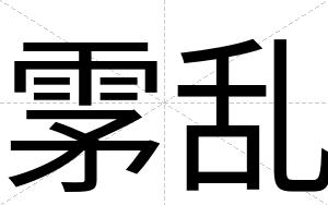 雺乱