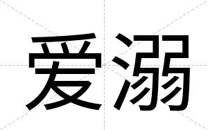 爱溺