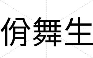 佾舞生