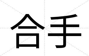 合手
